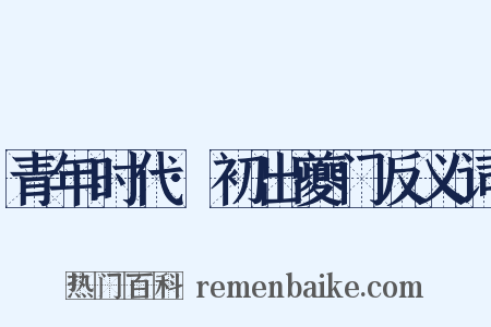 青年时代·初出夔门反义词是什么意思的图片